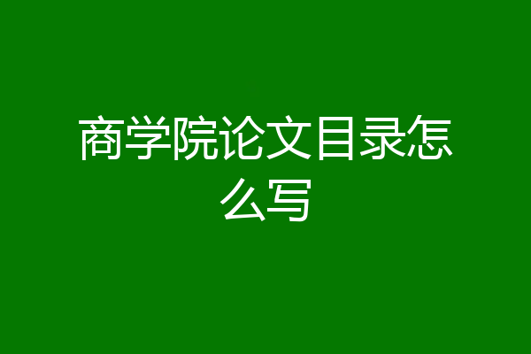 商学院论文目录怎么写