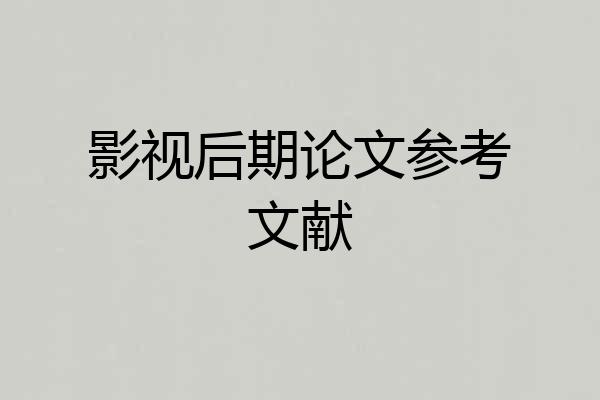 影视后期论文参考文献
