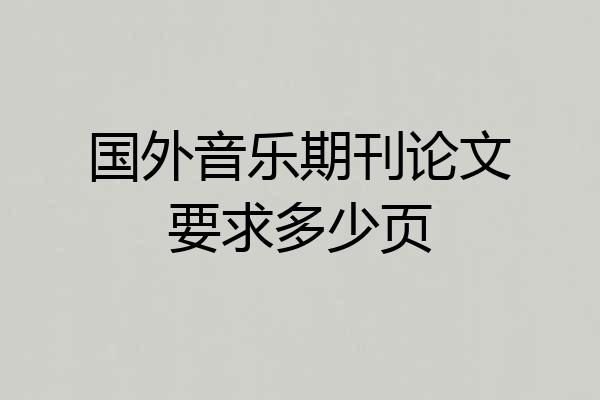 国外音乐期刊论文要求多少页
