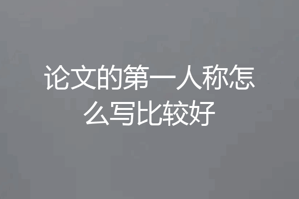 论文的第一人称怎么写比较好