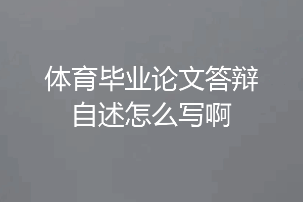 体育毕业论文答辩自述怎么写啊