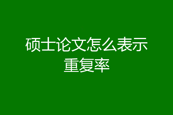 硕士论文怎么表示重复率