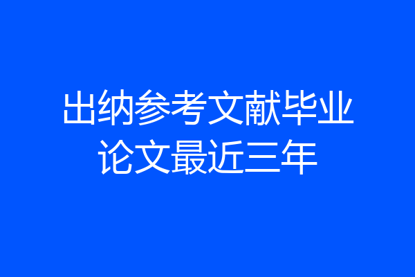 出纳参考文献毕业论文最近三年