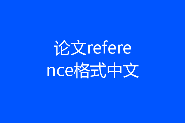 论文reference格式中文