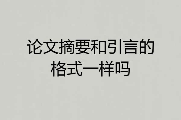 论文摘要和引言的格式一样吗