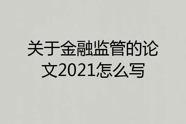 关于金融监管的论文2021怎么写