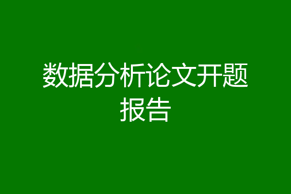 数据分析论文开题报告
