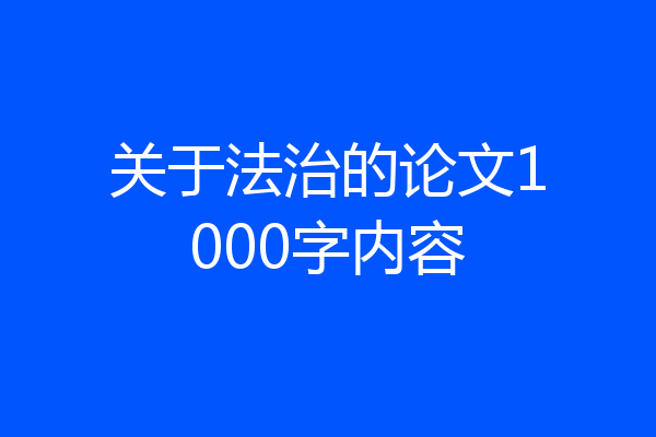 关于法治的论文1000字内容