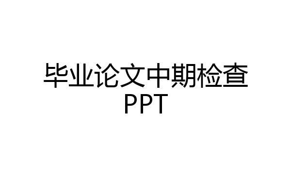 毕业论文中期检查PPT