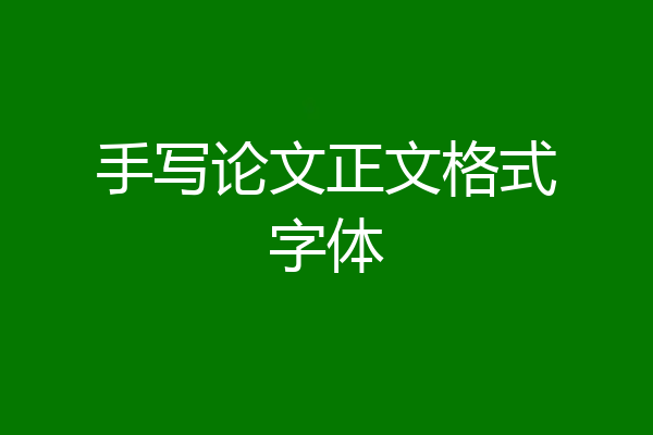 手写论文正文格式字体