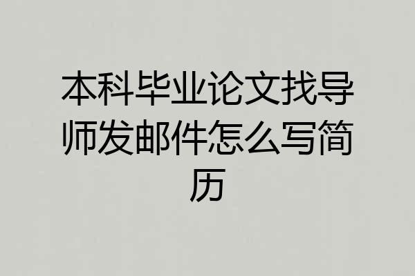 本科毕业论文找导师发邮件怎么写简历