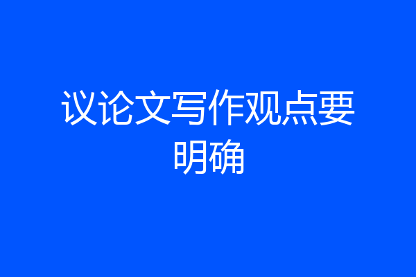 议论文写作观点要明确