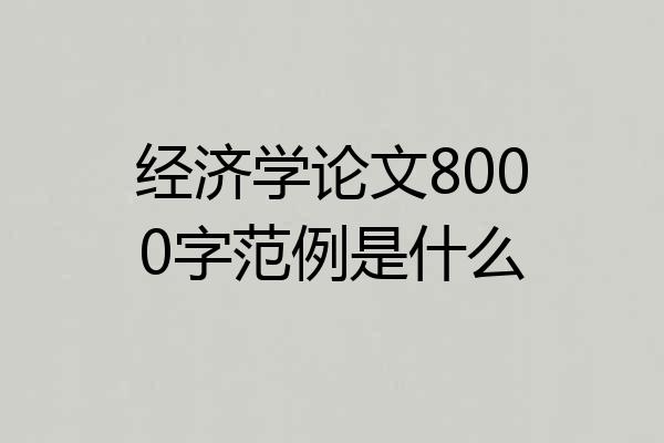经济学论文8000字范例是什么