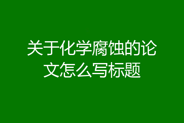 关于化学腐蚀的论文怎么写标题