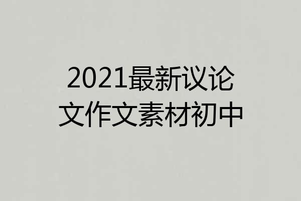 2021最新议论文作文素材初中
