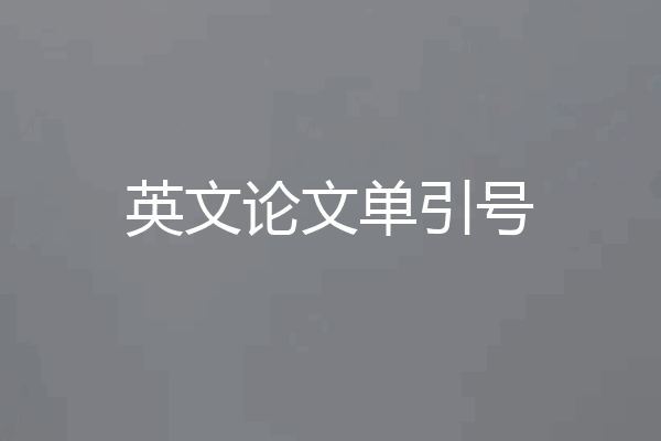 英文论文单引号