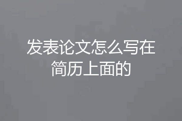 发表论文怎么写在简历上面的