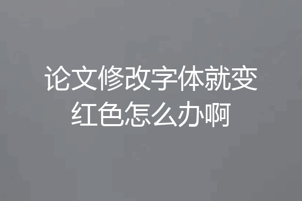 论文修改字体就变红色怎么办啊