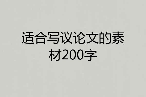 适合写议论文的素材200字