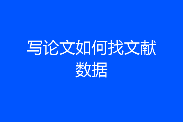 写论文如何找文献数据