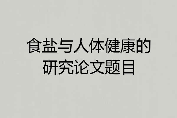 食盐与人体健康的研究论文题目