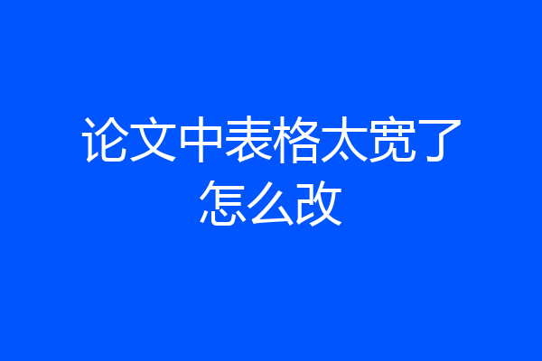 论文中表格太宽了怎么改