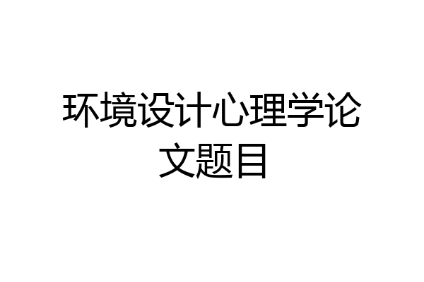 环境设计心理学论文题目