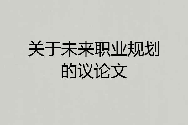 关于未来职业规划的议论文