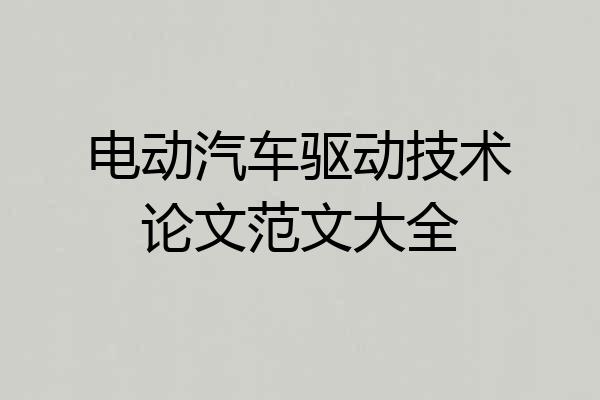 电动汽车驱动技术论文范文大全