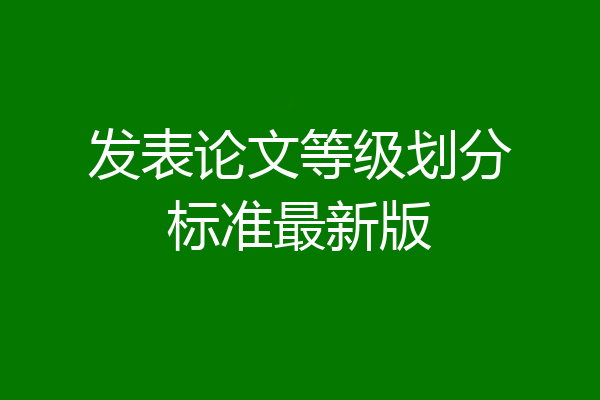 发表论文等级划分标准最新版