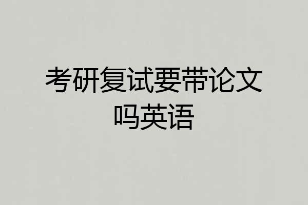 考研复试要带论文吗英语
