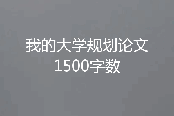 我的大学规划论文1500字数