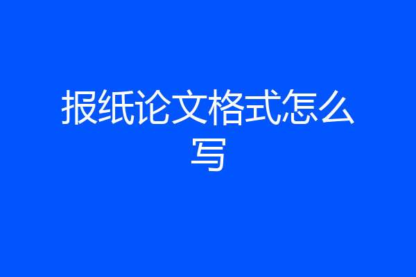 报纸论文格式怎么写