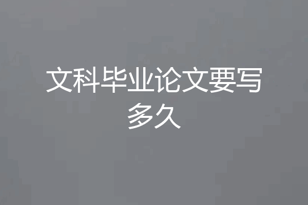 文科毕业论文要写多久