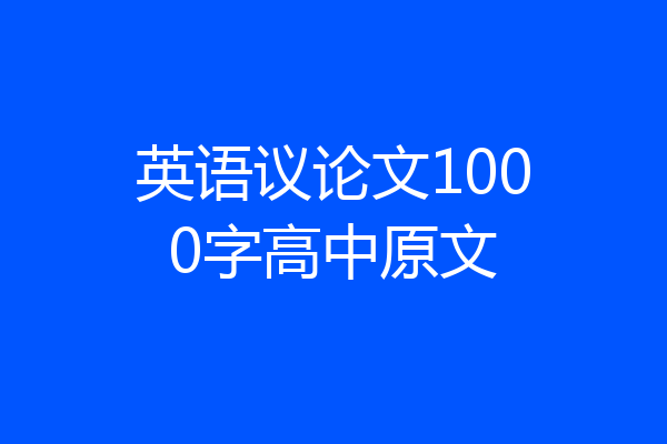 英语议论文1000字高中原文