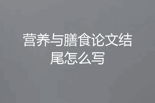 营养与膳食论文结尾怎么写