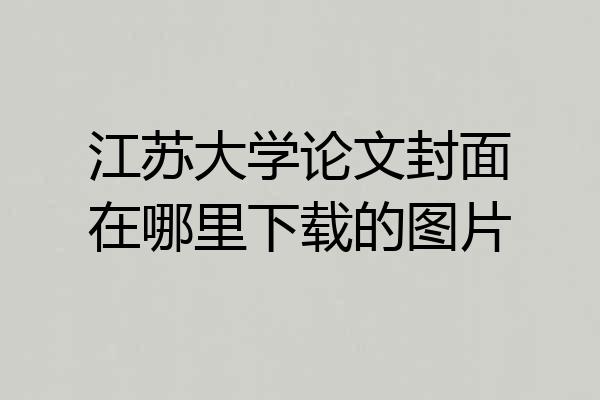 江苏大学论文封面在哪里下载的图片