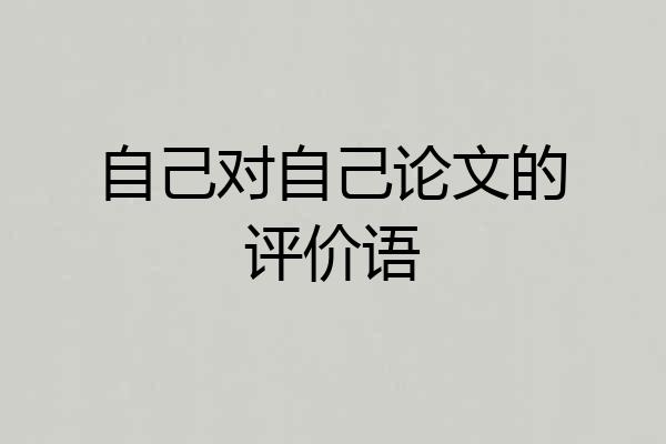 自己对自己论文的评价语