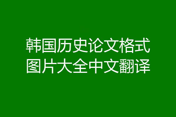 韩国历史论文格式图片大全中文翻译