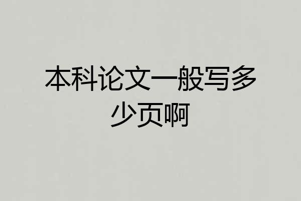 本科论文一般写多少页啊