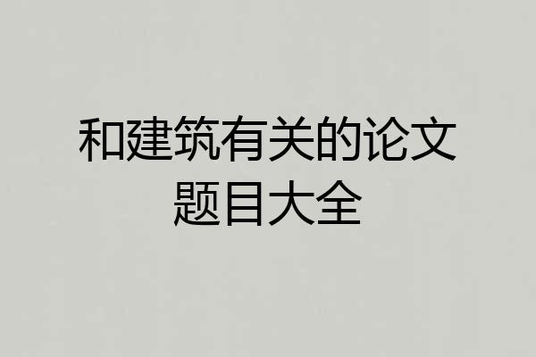 和建筑有关的论文题目大全