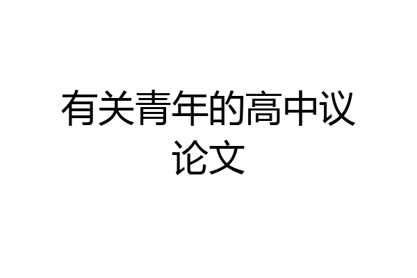 有关青年的高中议论文
