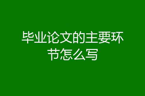 毕业论文的主要环节怎么写