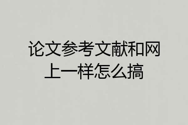论文参考文献和网上一样怎么搞
