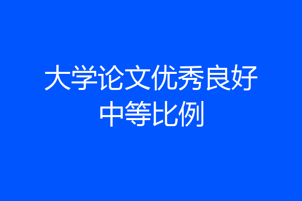 大学论文优秀良好中等比例
