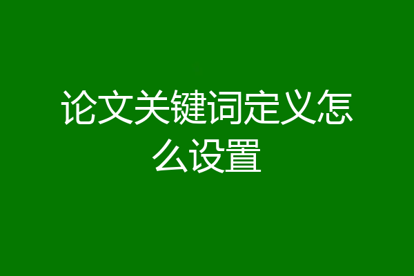 论文关键词定义怎么设置