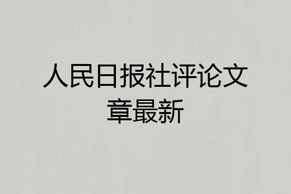 人民日报社评论文章最新