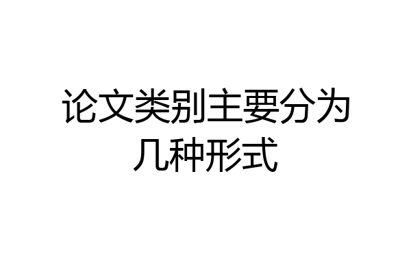 论文类别主要分为几种形式