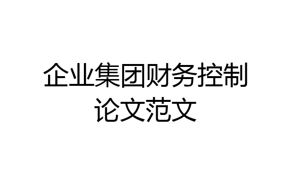 企业集团财务控制论文范文