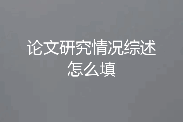 论文研究情况综述怎么填